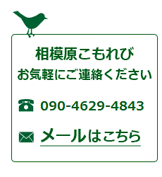 相模原こもれび　問い合わせ先