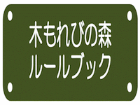 木もれびの森ルールブック