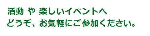 相模原こもれびの活動や楽しいイベントへ、どうぞご参加ください。